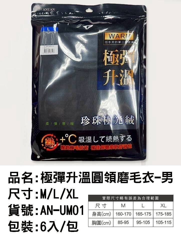 極彈升溫圓領男磨毛衣AN-UM01
