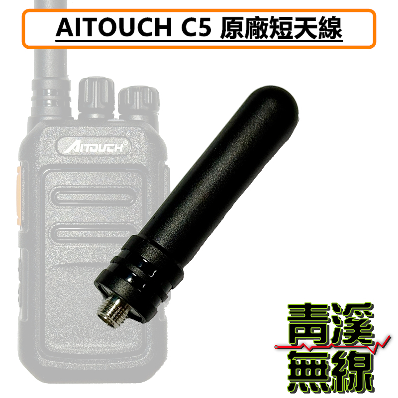 AITOUCH C5 無線電 對講機 短天線 原廠天線