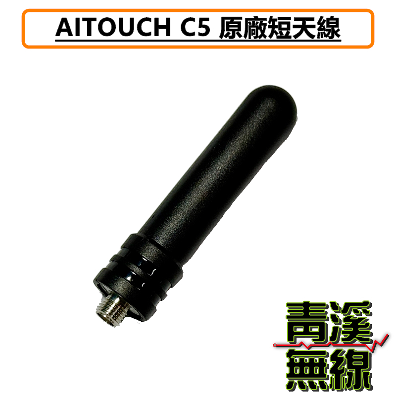 AITOUCH C5 無線電 對講機 短天線 原廠天線