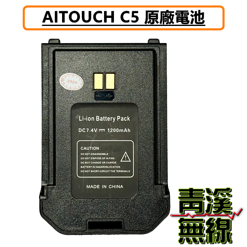 AITOUCH C5 無線電 對講機 電池 鋰電池 原廠電池
