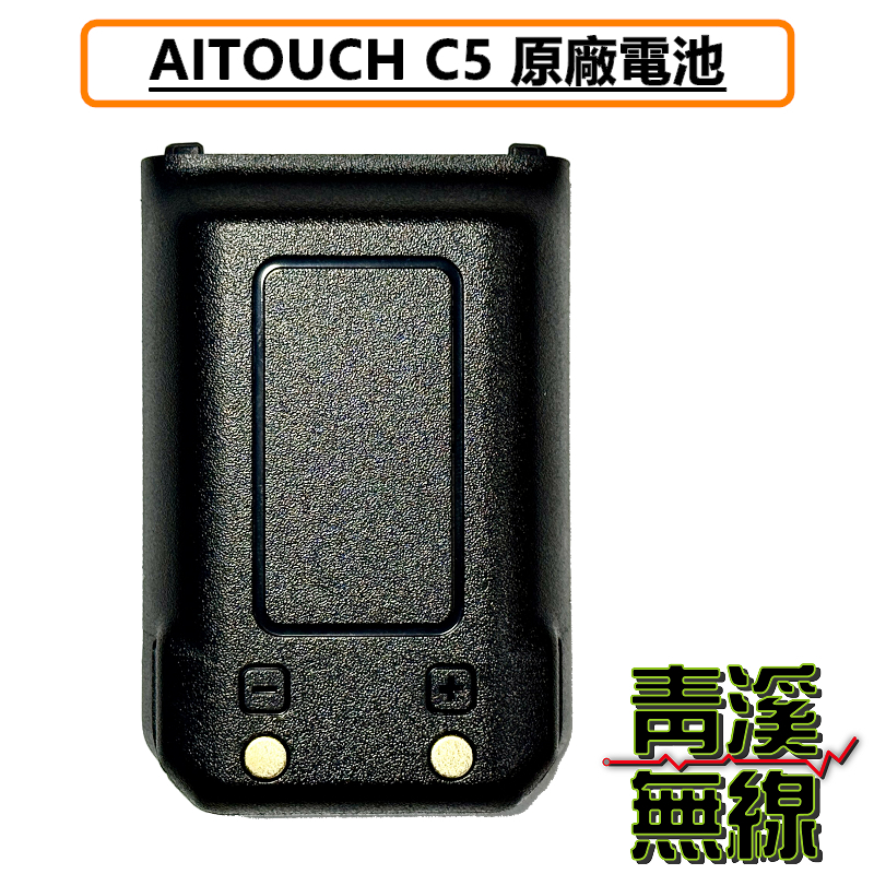 AITOUCH C5 無線電 對講機 電池 鋰電池 原廠電池