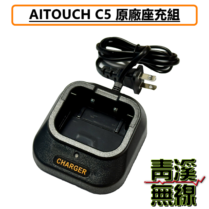 AITOUCH C5 無線電 對講機 充電器 座充組 充座