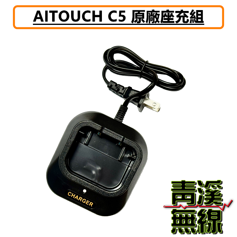 AITOUCH C5 無線電 對講機 充電器 座充組 充座