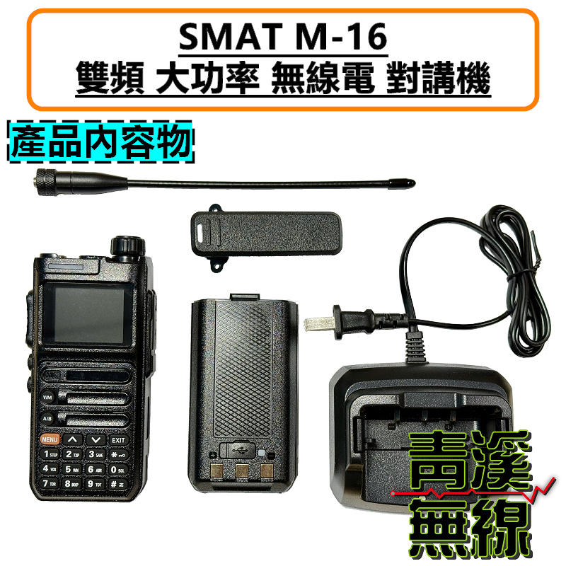 SMAT M16 雙頻 無線電 對講機 M-16 10W大功率 Type-C充電 航空頻 一鍵對頻