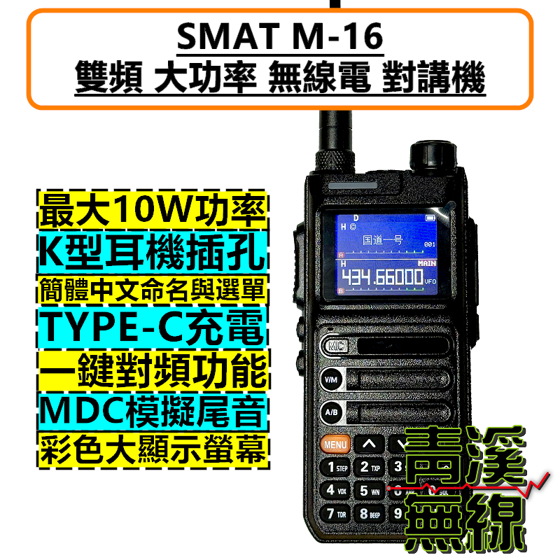 SMAT M16 雙頻 無線電 對講機 M-16 10W大功率 Type-C充電 航空頻 一鍵對頻