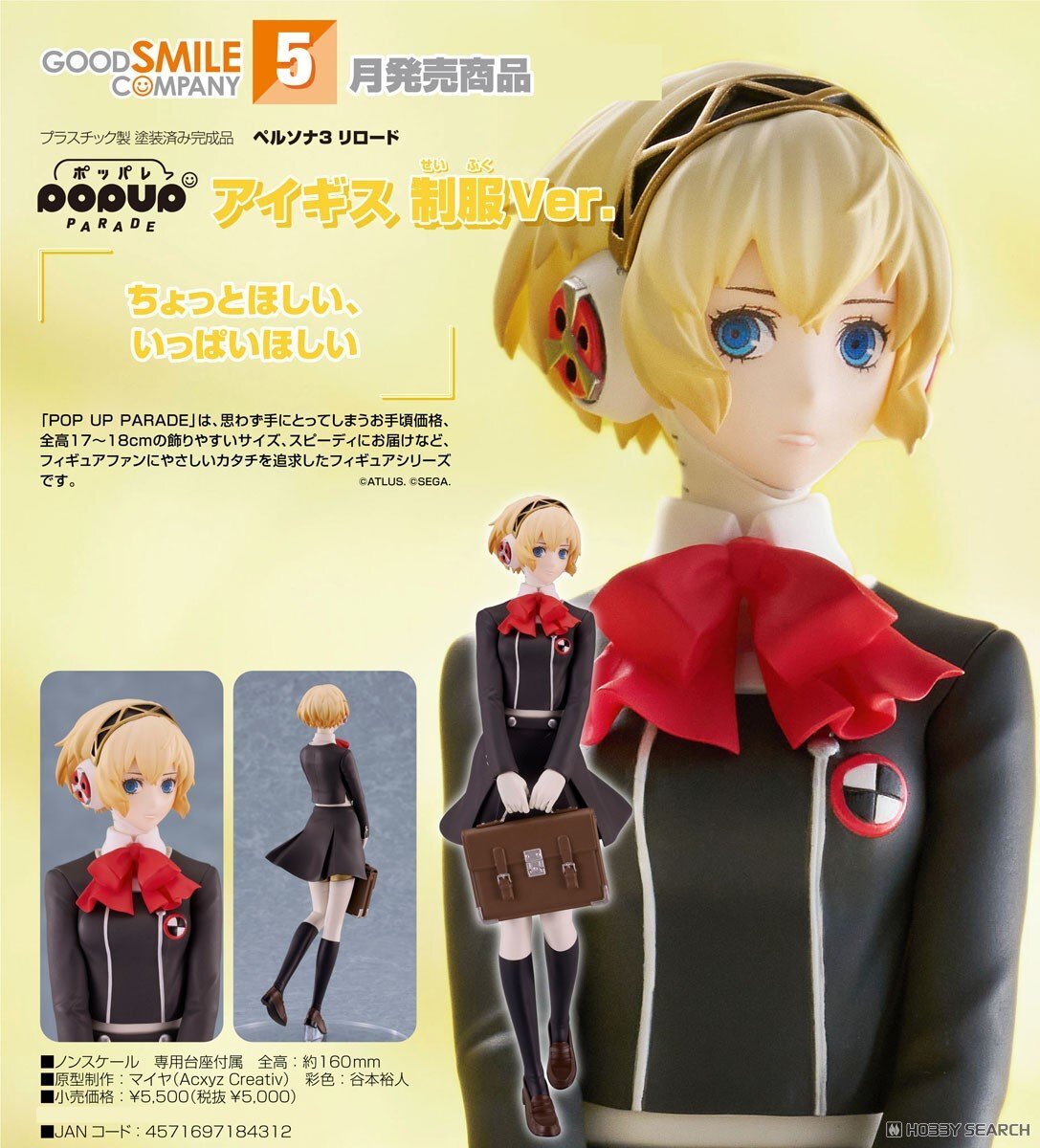 預購26/05 GSC代理版 女神異聞錄3 Reload POP UP PARADE 埃癸斯 制服Ver 1109