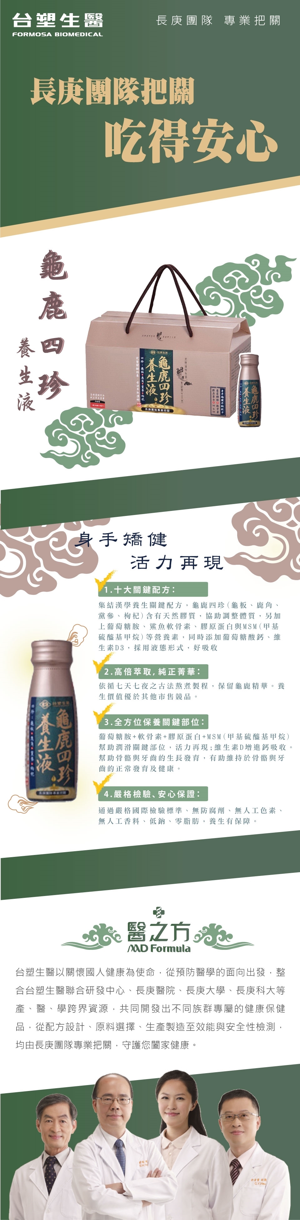 【台塑生醫醫之方】龜鹿四珍養生液50ml(14入/盒)