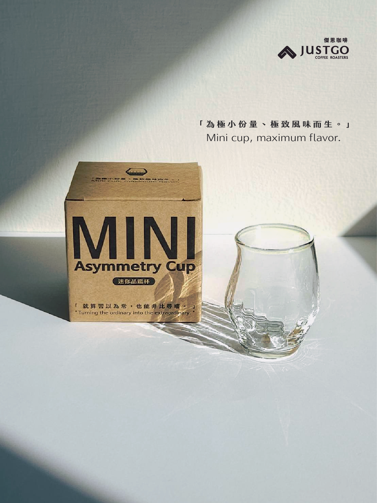 ⟣＼【迷你品鑑杯 Mini Asymmetry Cup】／⟢ 「為極小份量、極致風味而生。」