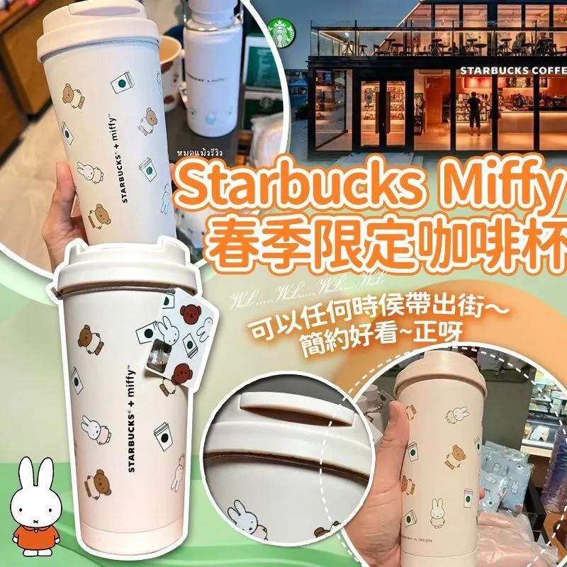[M2289] [現貨] (J88) Star*bucks Miffy限定咖啡杯 400ml