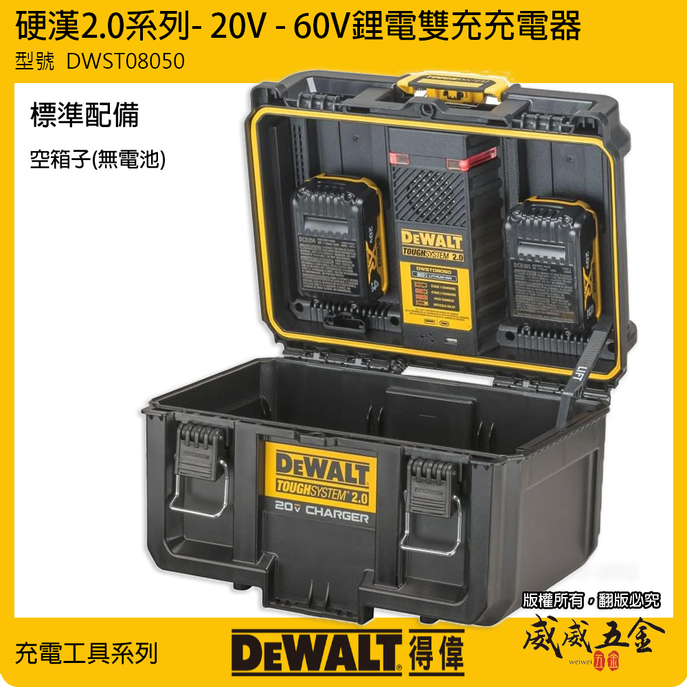 DEWALT 得偉 美國｜硬漢2.0系列 20V 60V 雙充充電器｜1/2 充電器工具箱 充電箱｜DWST08050