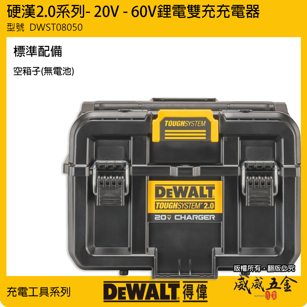 DEWALT 得偉 美國｜硬漢2.0系列 20V 60V 雙充充電器｜1/2 充電器工具箱 充電箱｜DWST08050