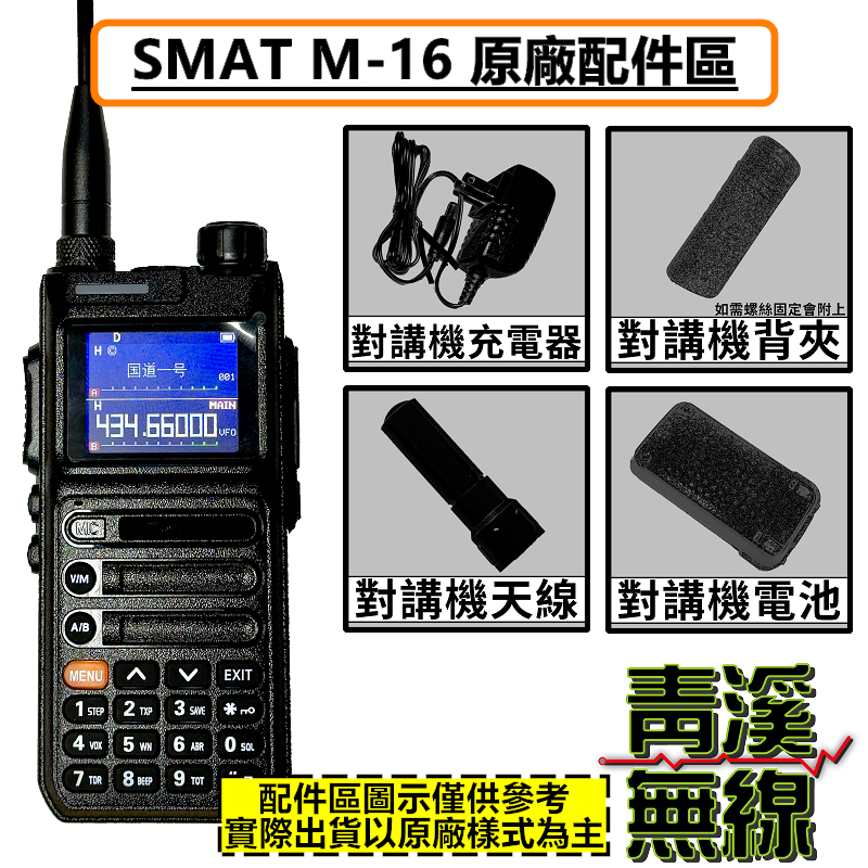 SMAT M16 無線電 對講機 電池 背夾 座充 天線 鋰電池 配件