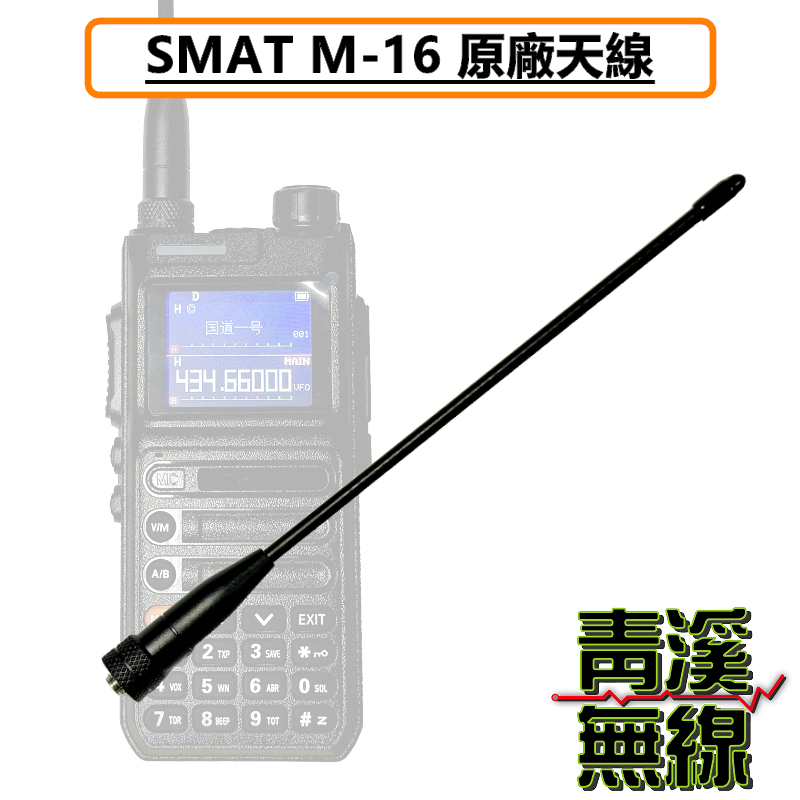 SMAT M16 無線電 對講機 天線 長天線