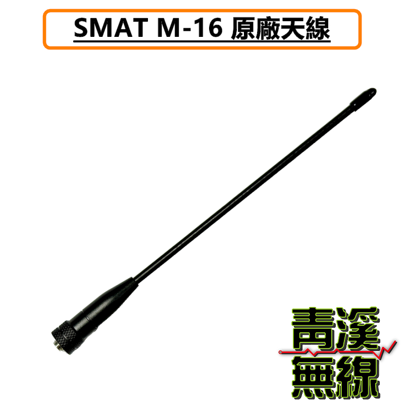 SMAT M16 無線電 對講機 天線 長天線
