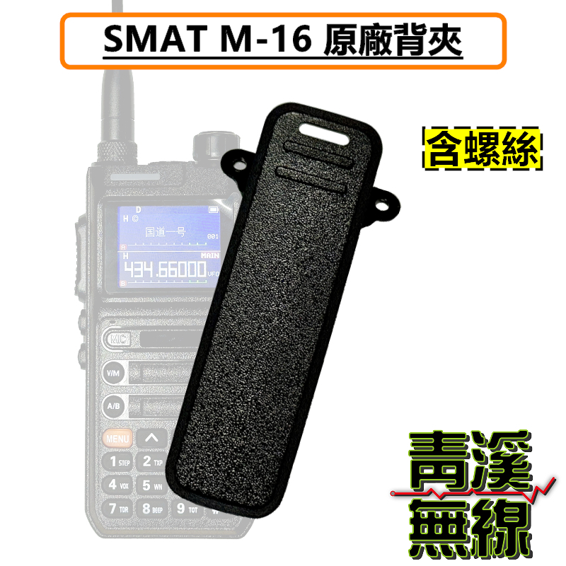 SMAT M16 無線電 對講機 背夾 腰帶扣