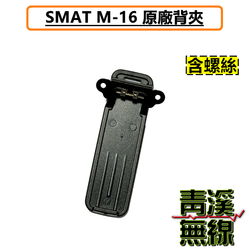 SMAT M16 無線電 對講機 背夾 腰帶扣