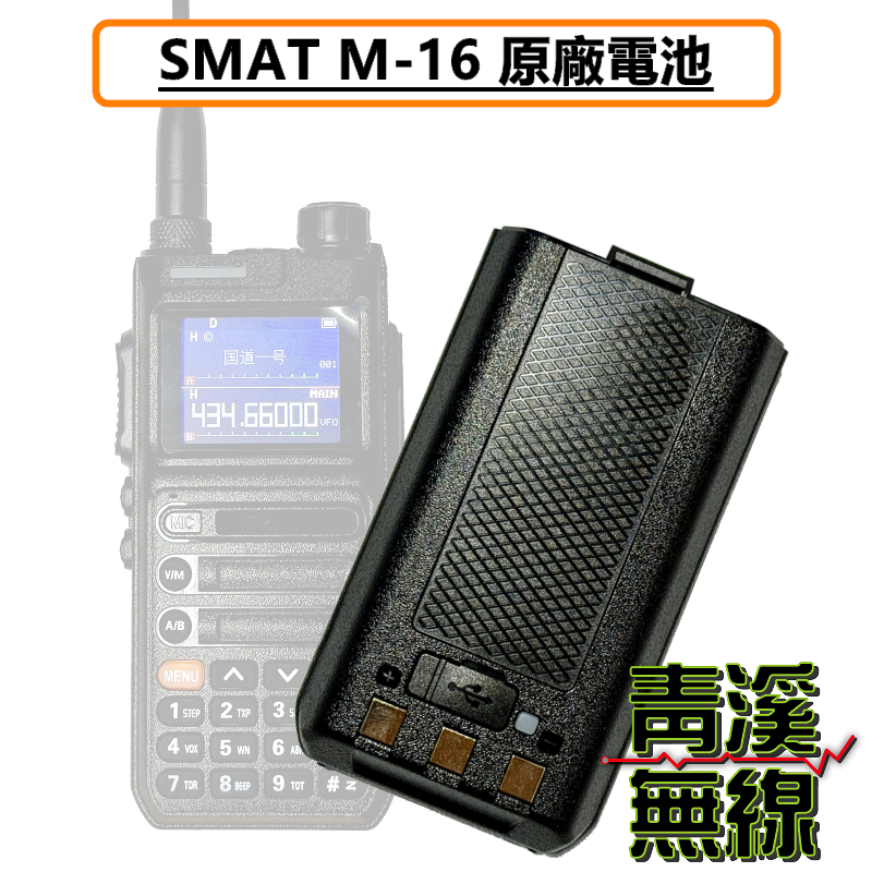SMAT M16 無線電 對講機 電池 鋰電池 原廠電池
