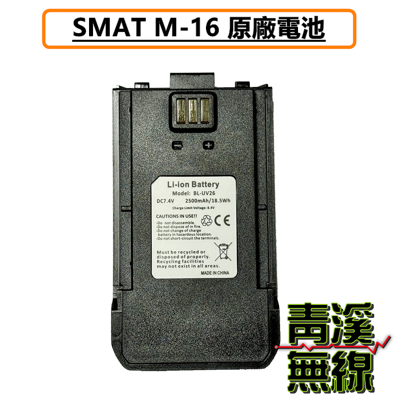 SMAT M16 無線電 對講機 電池 鋰電池 原廠電池