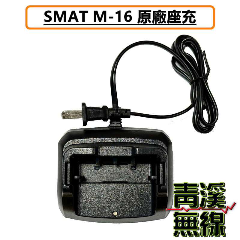 SMAT M16 無線電 對講機 充電器 座充組