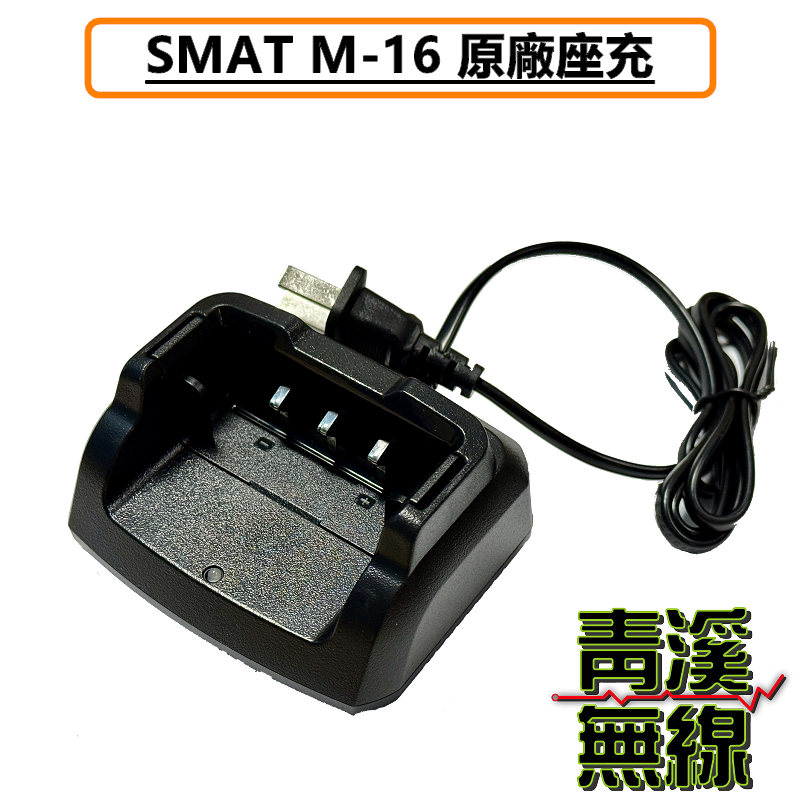 SMAT M16 無線電 對講機 充電器 座充組