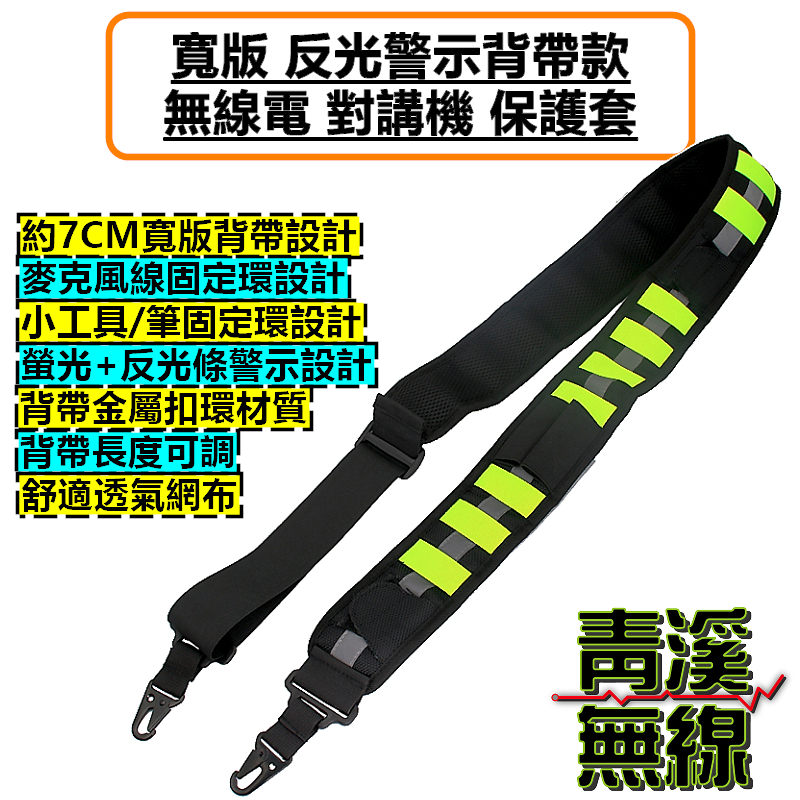 無線電 寬版 勤務 反光背帶 通用型 保護套 對講機 警示 皮套 消防 救護 側背包 警察 反光警示背帶款 對講機保護套
