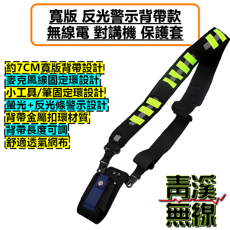 無線電 寬版 勤務 反光背帶 通用型 保護套 對講機 警示 皮套 消防 救護 側背包 警察 反光警示背帶款 對講機保護套