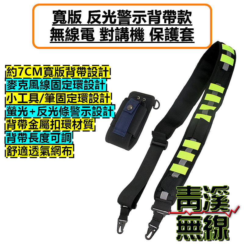 無線電 寬版 勤務 反光背帶 通用型 保護套 對講機 警示 皮套 消防 救護 側背包 警察 反光警示背帶款 對講機保護套
