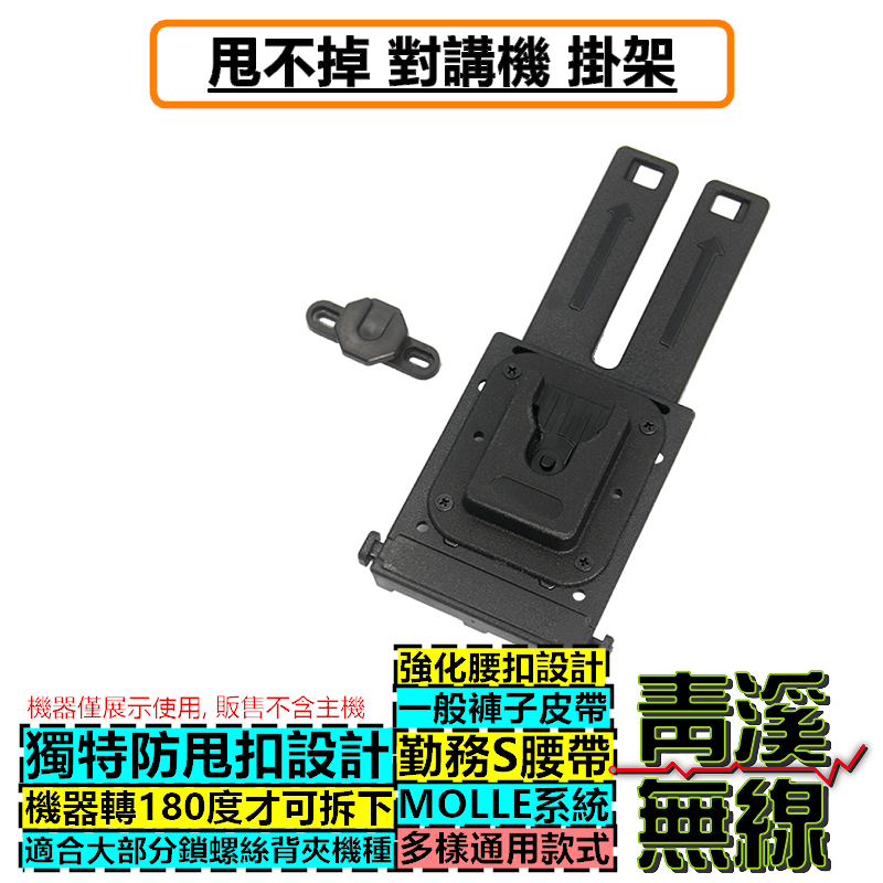 無線電 鎖螺絲款 甩不掉掛架 勤務腰帶 MOLLE款 快裝掛架 背夾 S腰帶 扣架 背扣 背夾