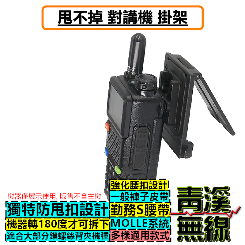 無線電 鎖螺絲款 甩不掉掛架 勤務腰帶 MOLLE款 快裝掛架 背夾 S腰帶 扣架 背扣 背夾