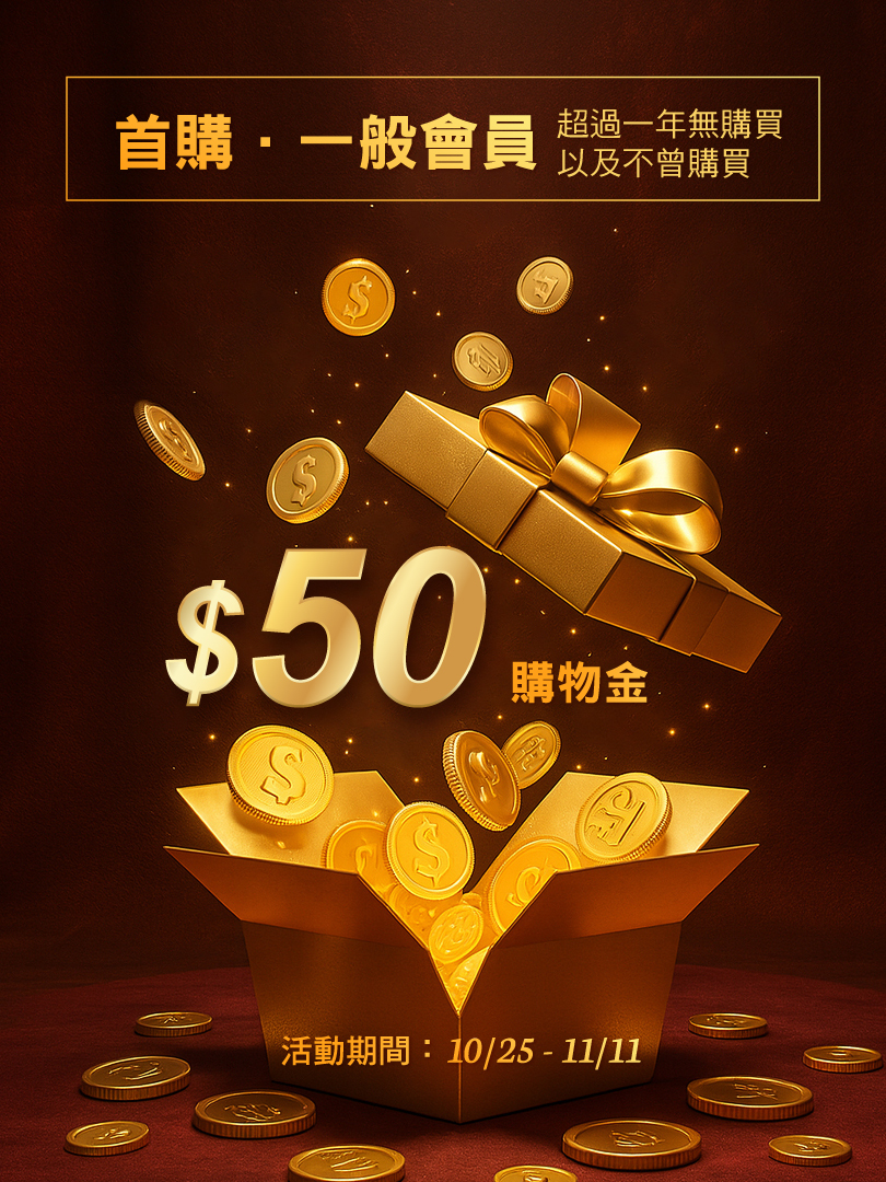 贈50元購物金