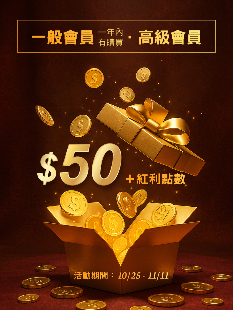 贈50元購物金+紅利