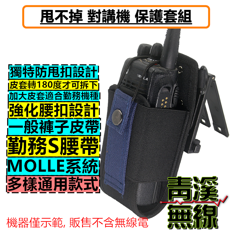 無線電 甩不掉 對講機 保護套 MOLLE款 快裝掛架 背夾 S腰帶 扣架 背扣 背夾 皮套 P8668i APX1000i