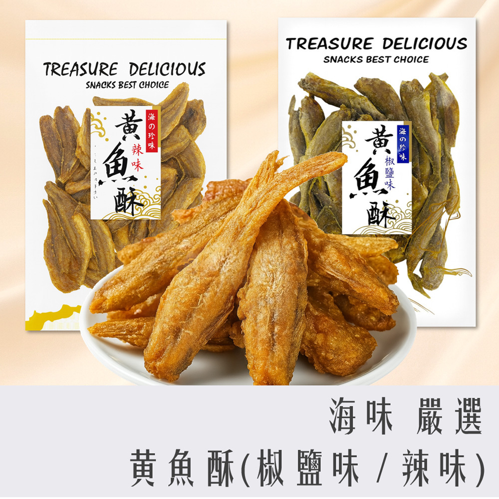 志烜 嚴選 涮嘴 黃魚酥 150g (椒鹽 & 辣味)