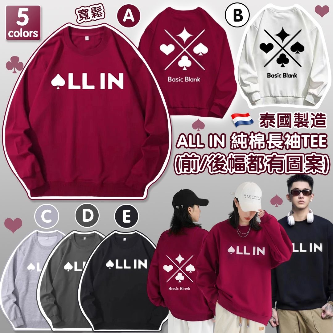 泰國製造ALL IN純棉長袖Tee