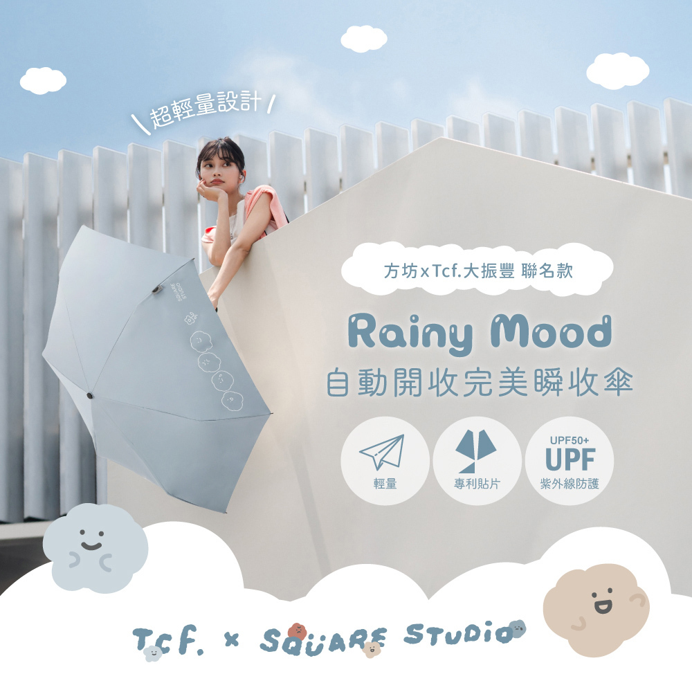 【方坊聯名款】Rainy Mood 自開收完美瞬收傘