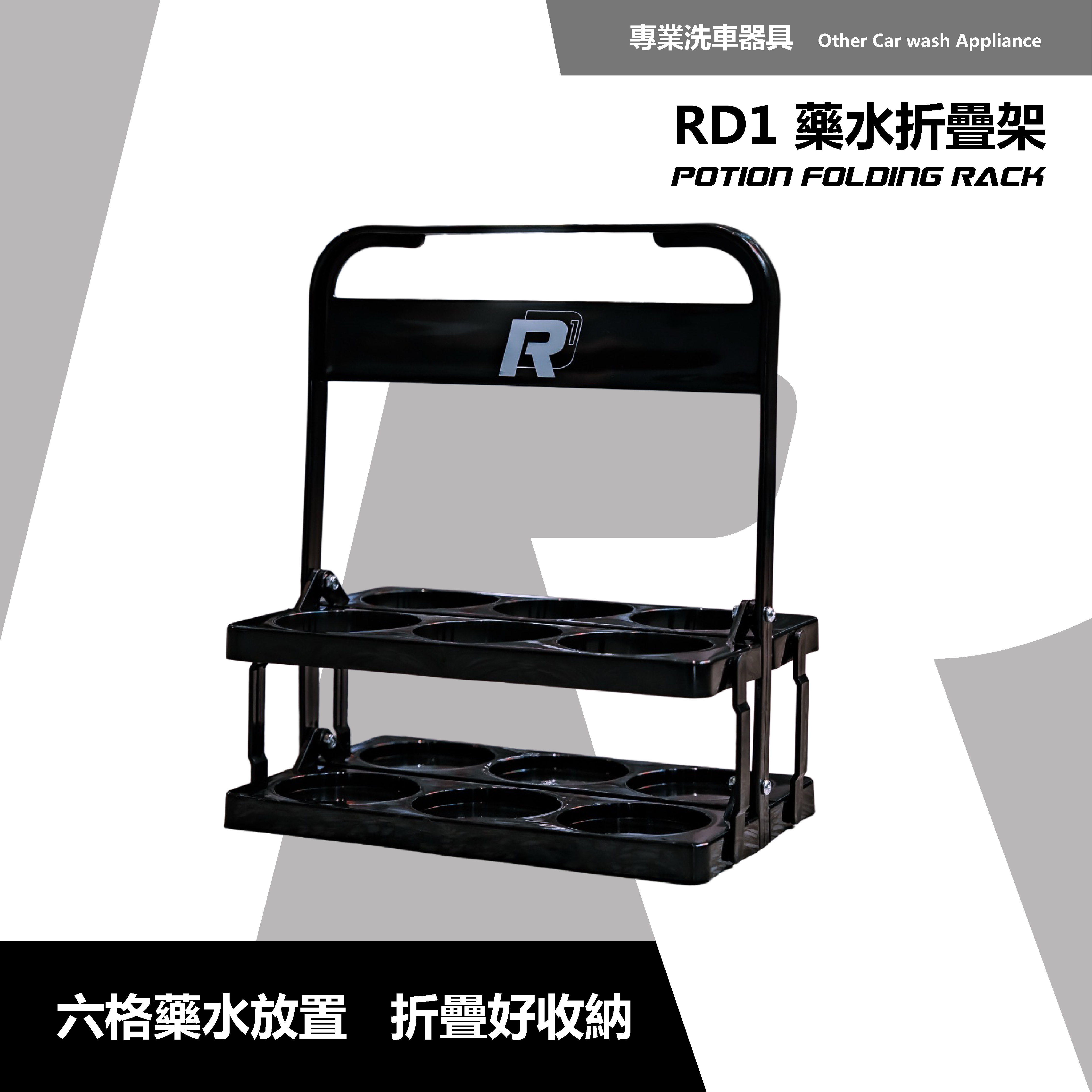 RD1 藥水折疊架｜汽車美容藥劑收納 × 可折疊設計 × 黑色極簡風