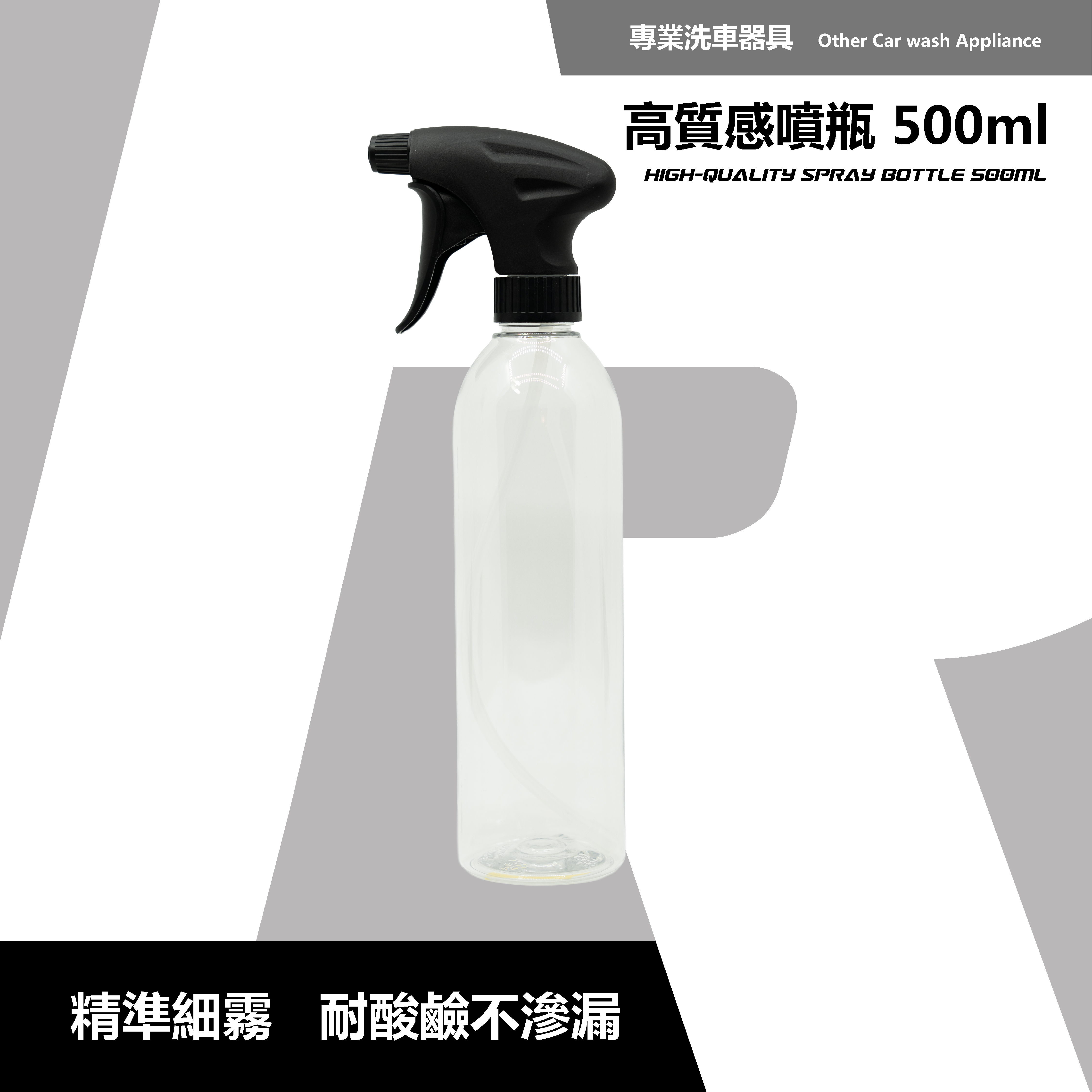 RD1 高質感噴瓶組 500ml｜精準細霧 × 耐酸鹼不滲漏｜清潔/鍍膜/酒精萬用分裝瓶