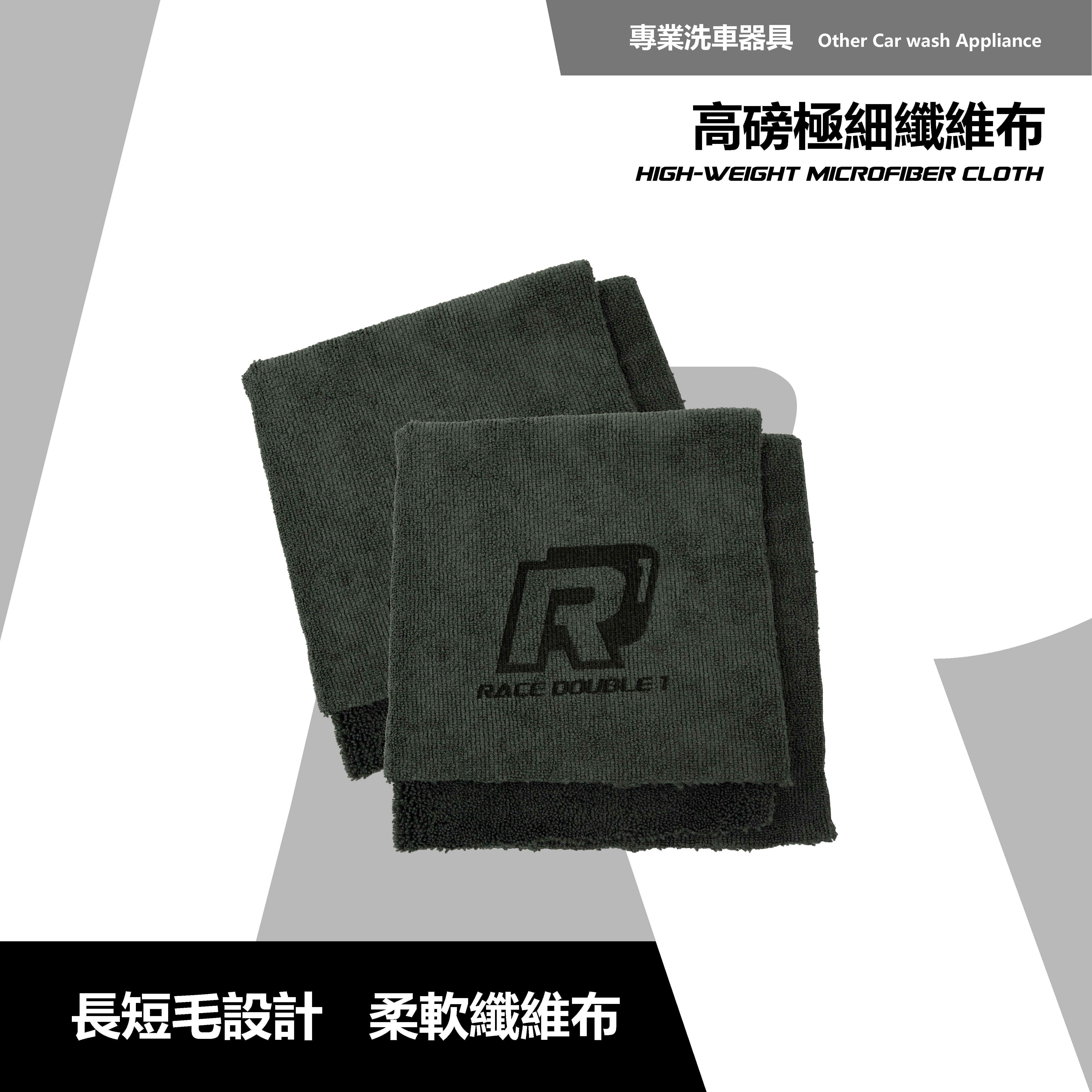 RD1-高磅極細纖維布｜上保養專武