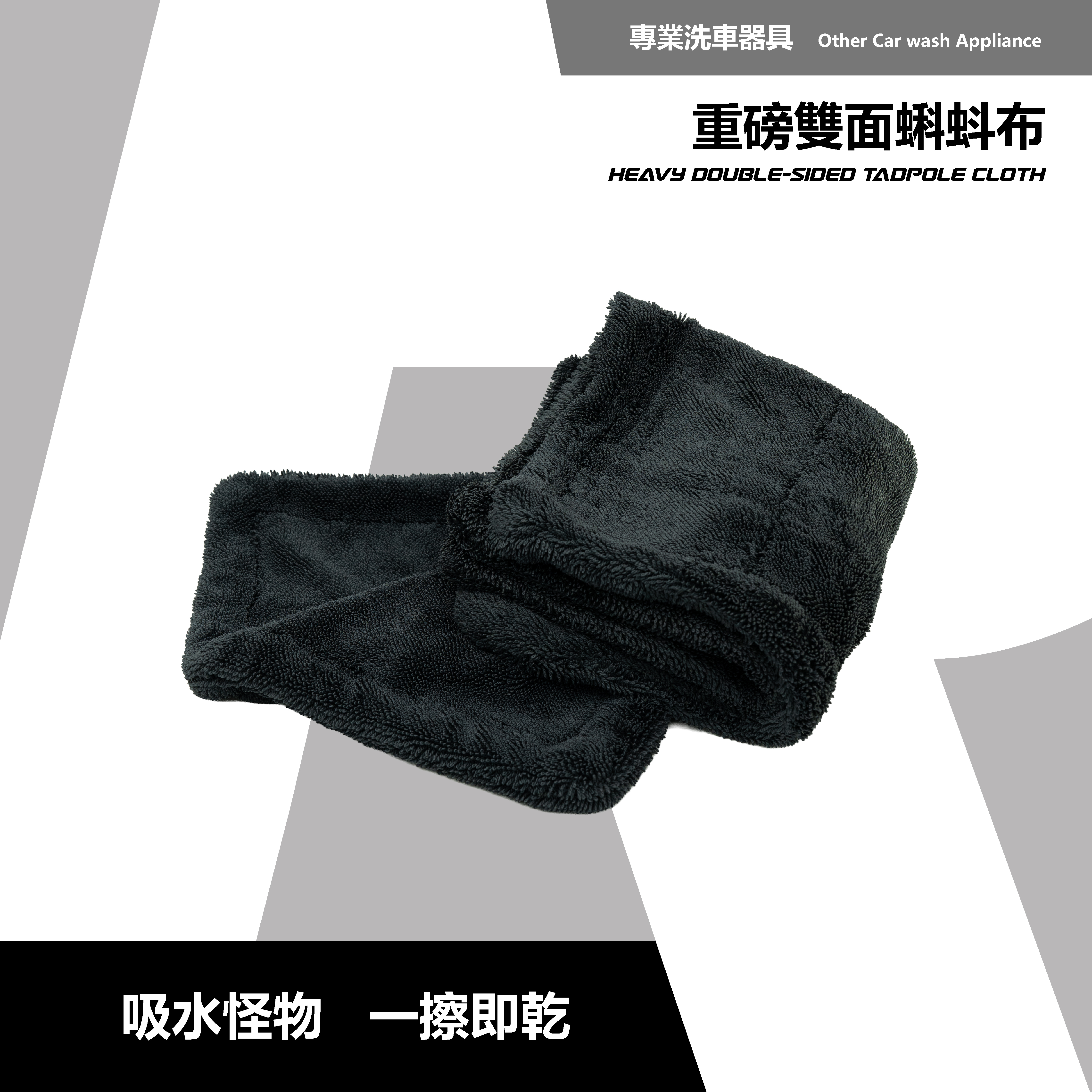 RD1 吸水怪物蝌蚪布｜1200GSM 超規格超厚擦車布（3種尺寸）