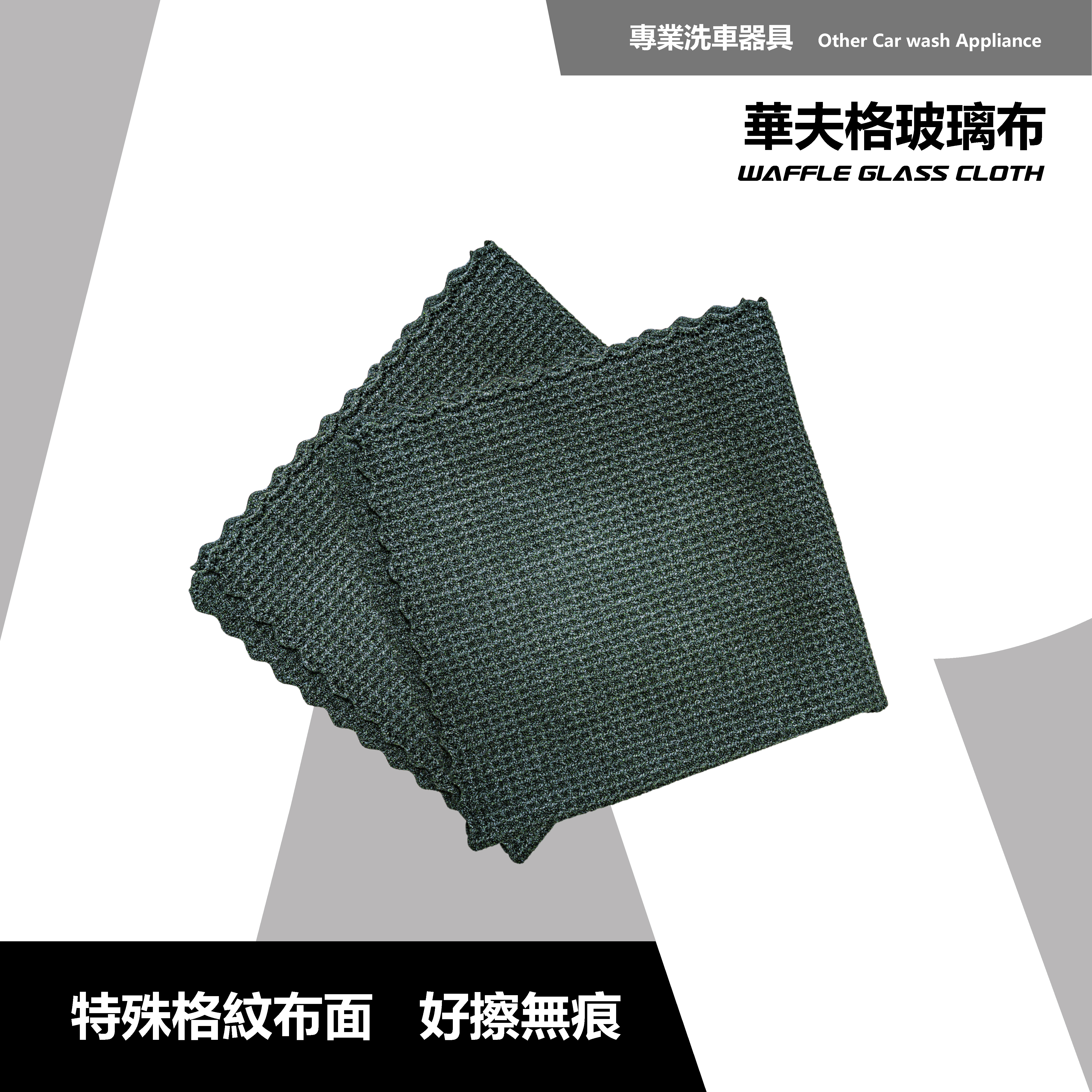 RD1 華夫格玻璃布｜汽車玻璃 × 後視鏡專用清潔布｜吸水不留痕｜細纖柔軟好收邊