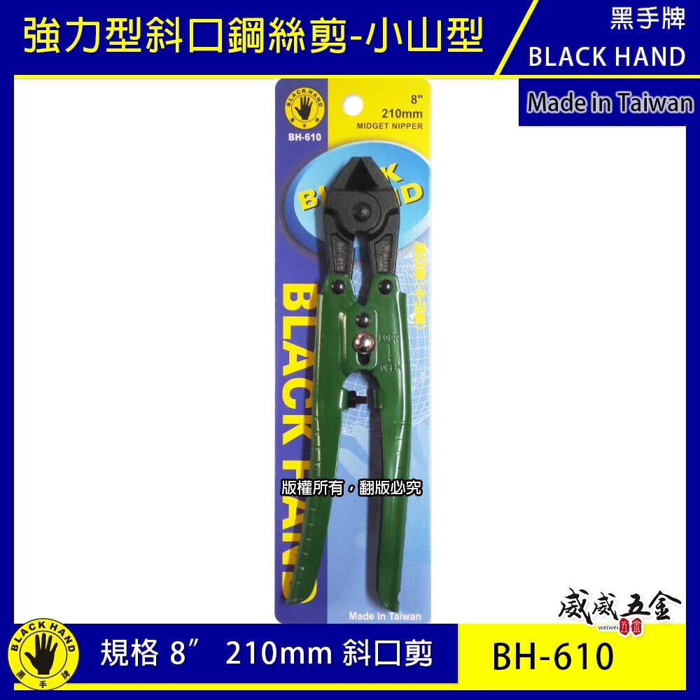 台灣製 黑手牌｜ 8" 鐵柄鐵絲用斜口鉗 小山型-斜刃小鐵剪 210mm斜嘴小鐵剪刀 細鐵線剪｜BH-610