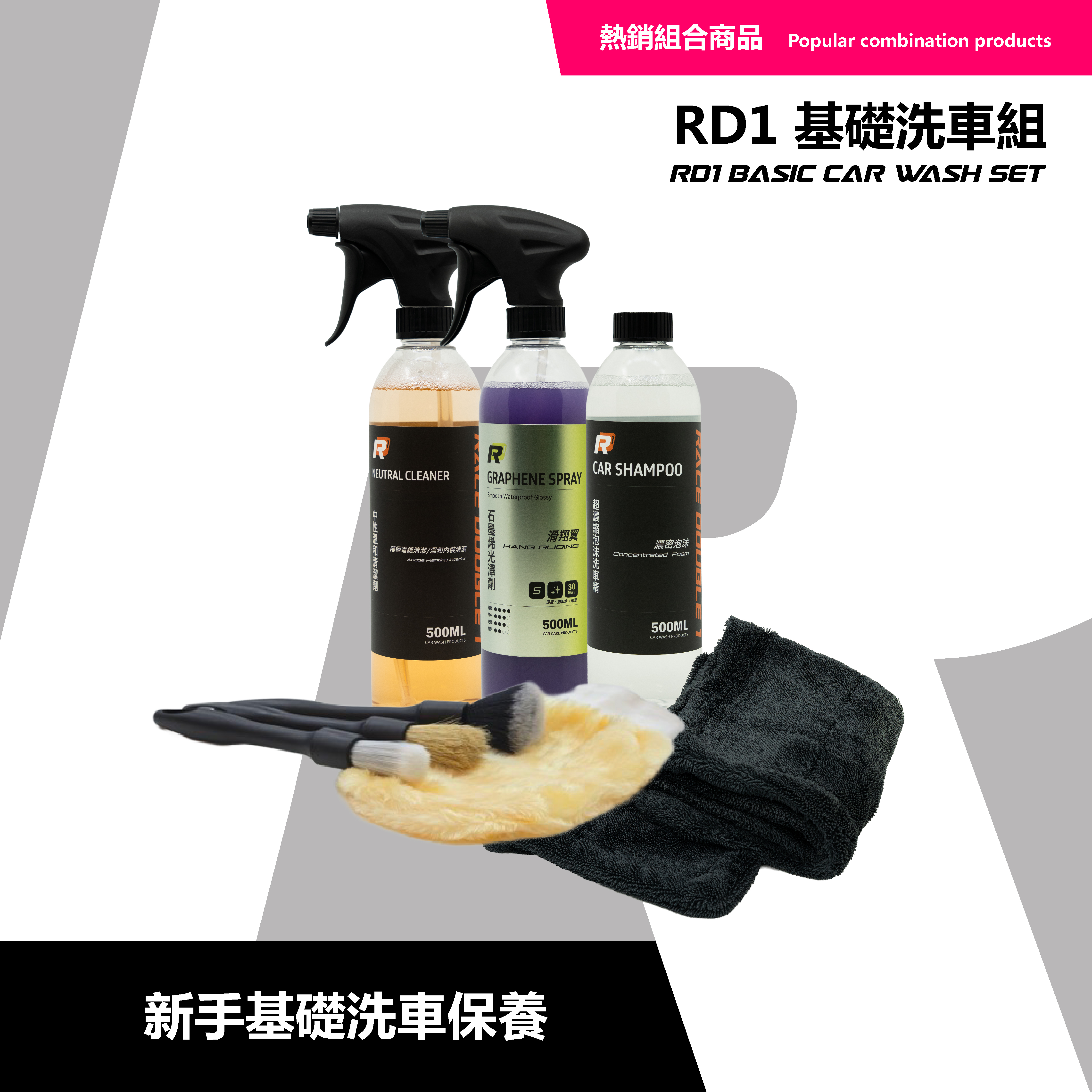 RD1 基礎洗車組｜新手也能洗得像職人｜中性配方 × 改裝件友善清潔套組