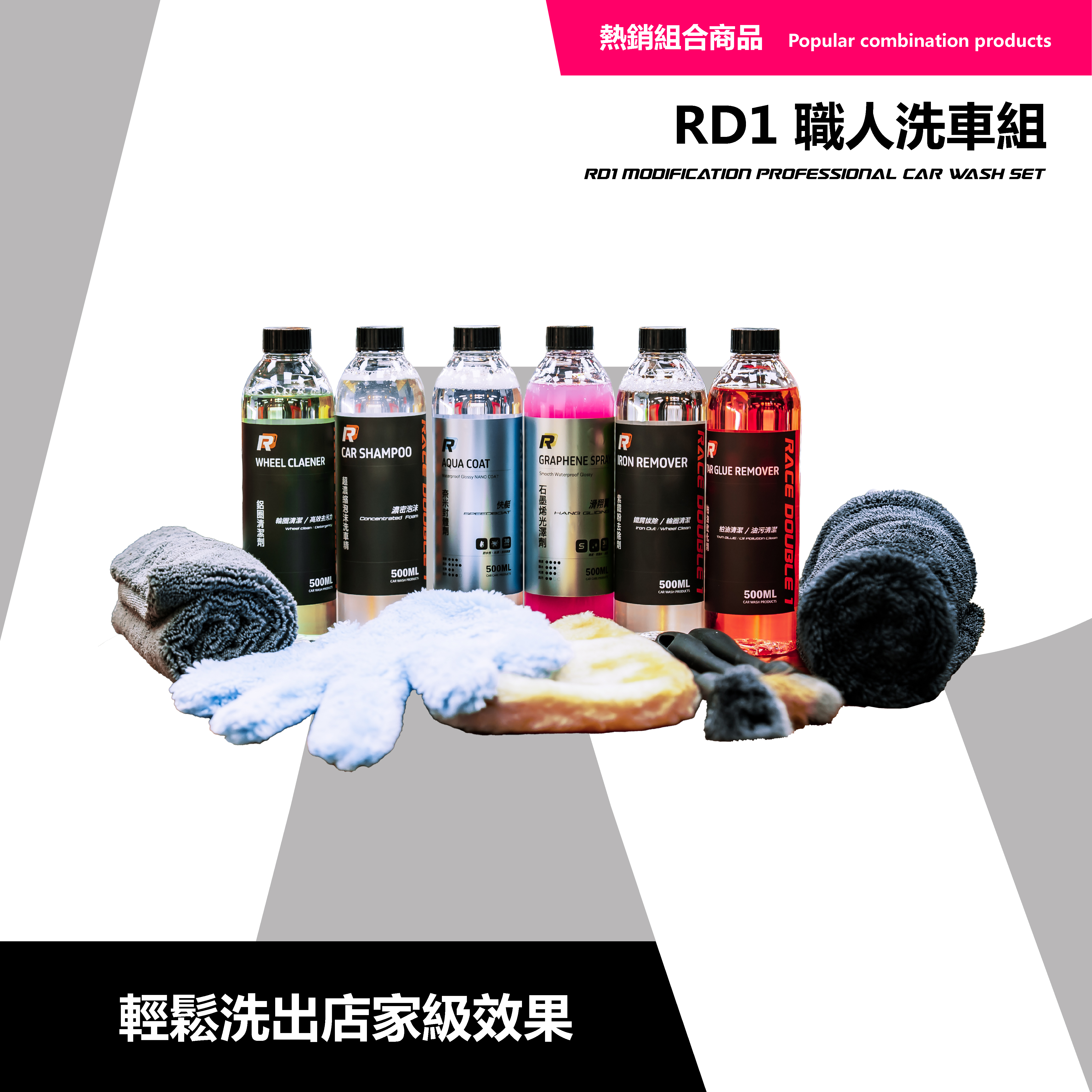 RD1職人洗車組｜該有全都有！ 🛒 免運x超激省x還可以新會員現折$100
