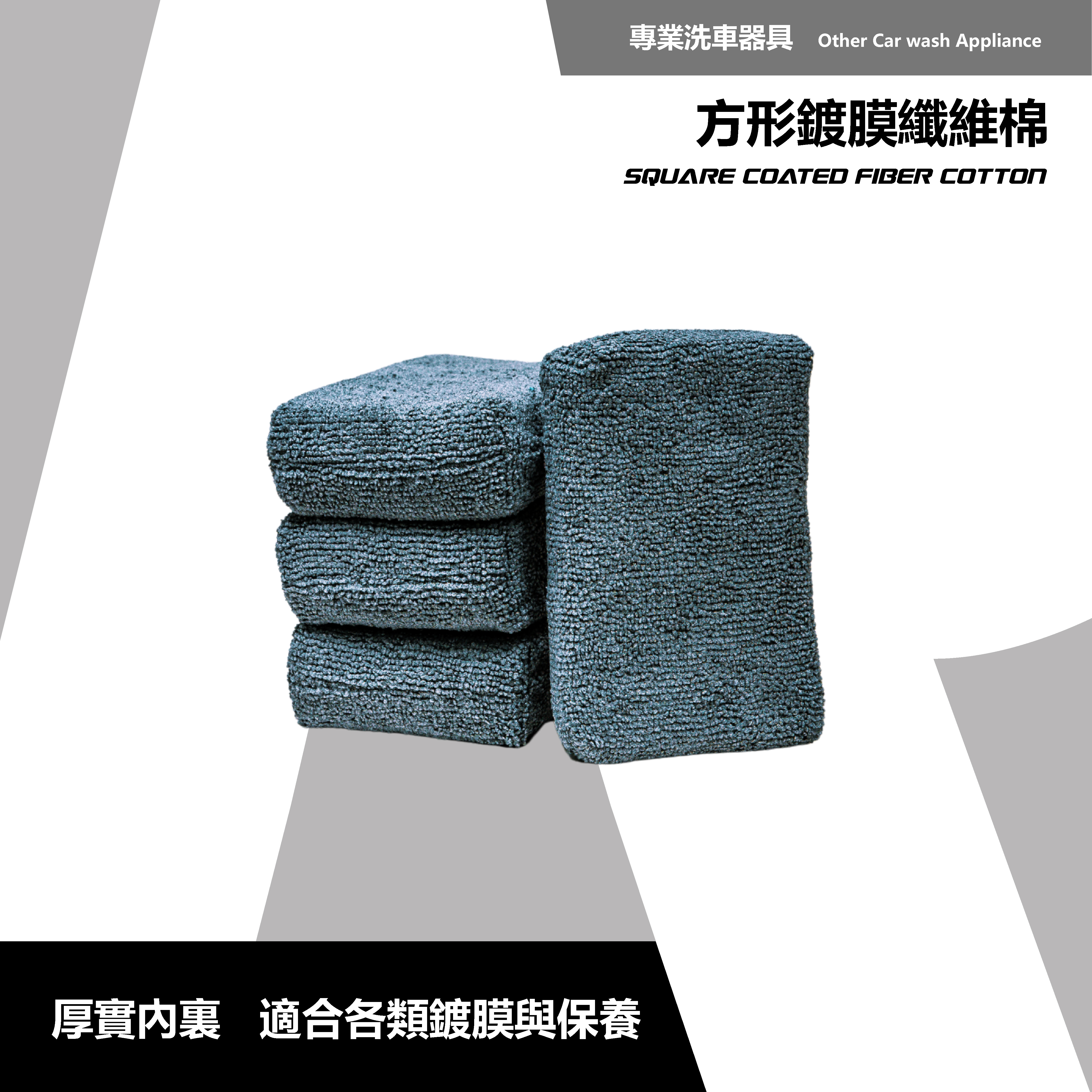 RD1 方形鍍膜纖維棉｜超細纖維保養棉｜汽車鍍膜上蠟專用工具