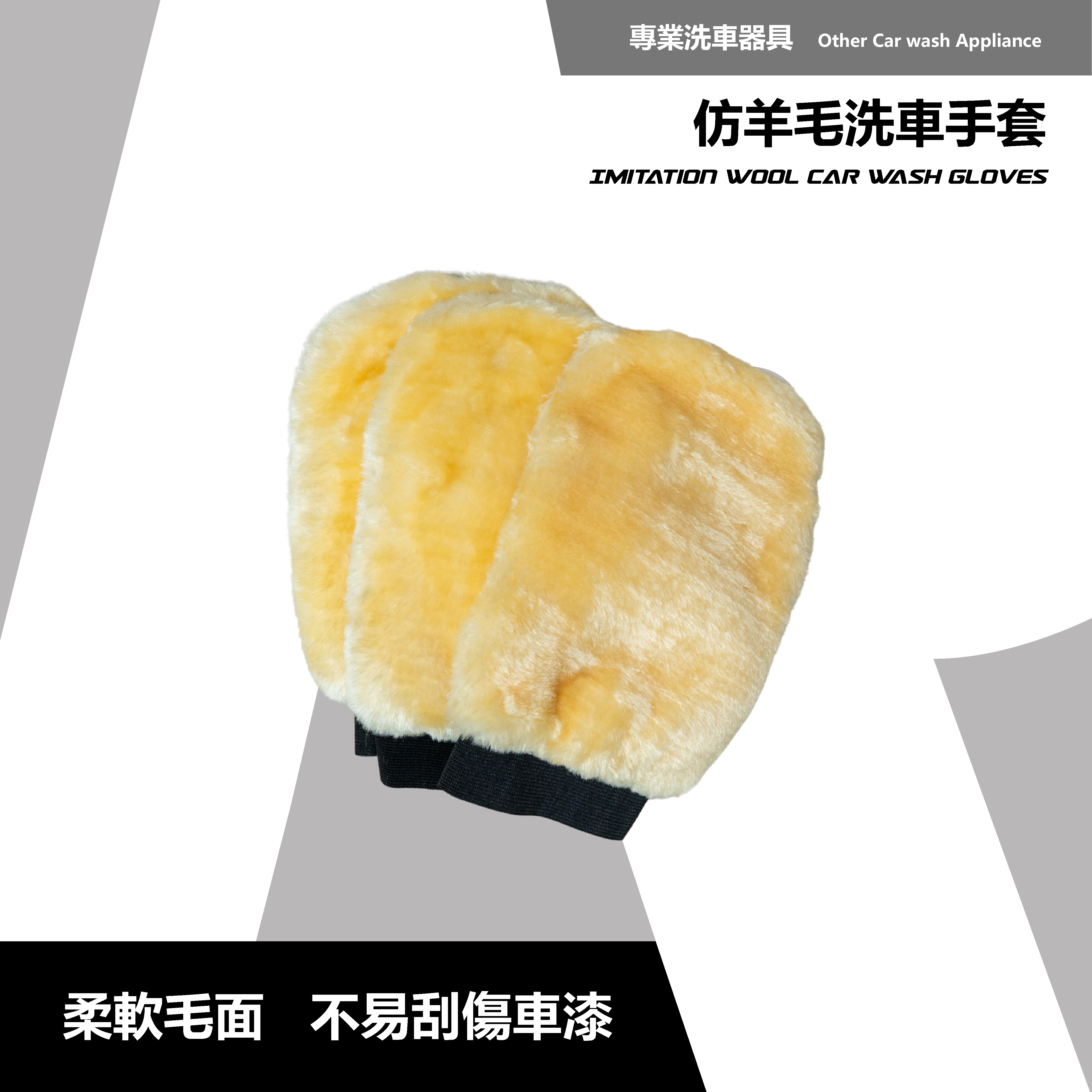 RD1 羊毛洗車手套｜雙面設計 × 柔軟防刮｜「快艇」好助手
