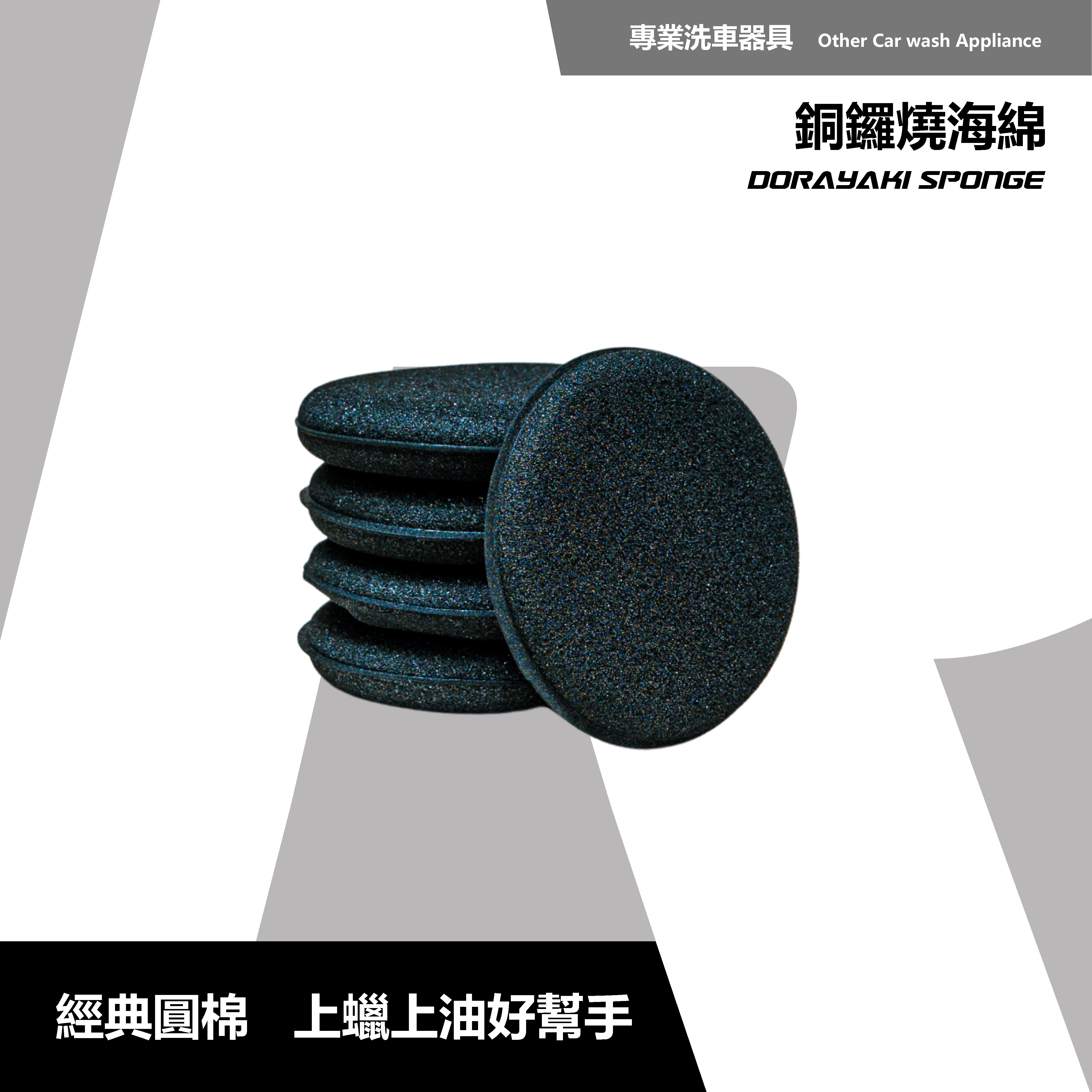 RD1 銅鑼燒海綿｜汽車手工上蠟工具｜高密度PU｜圓形打蠟棉