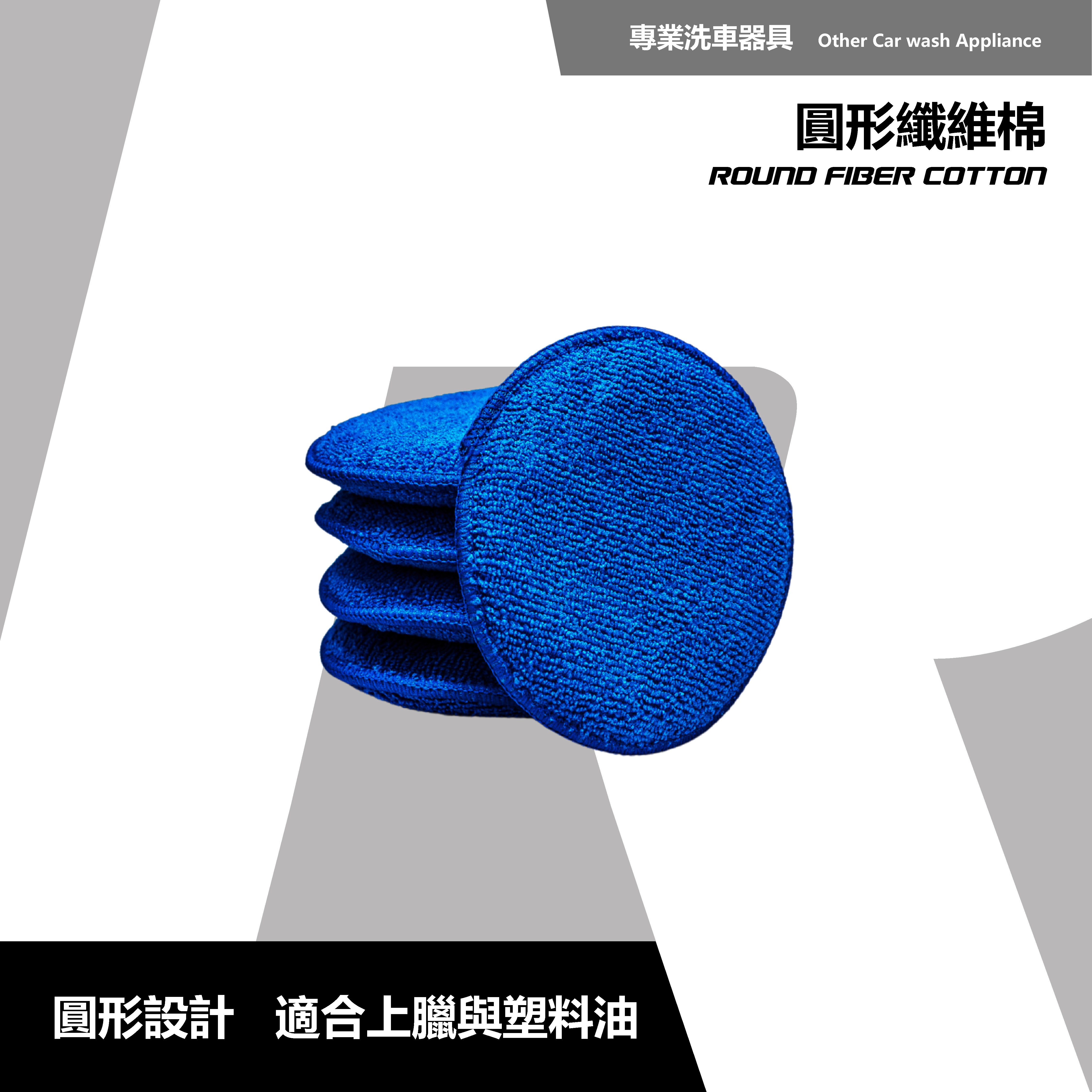 RD1 圓形纖維棉｜越野塑膠增黑劑必備｜超細纖維上蠟布 × 拋光清潔 × 車主實用款