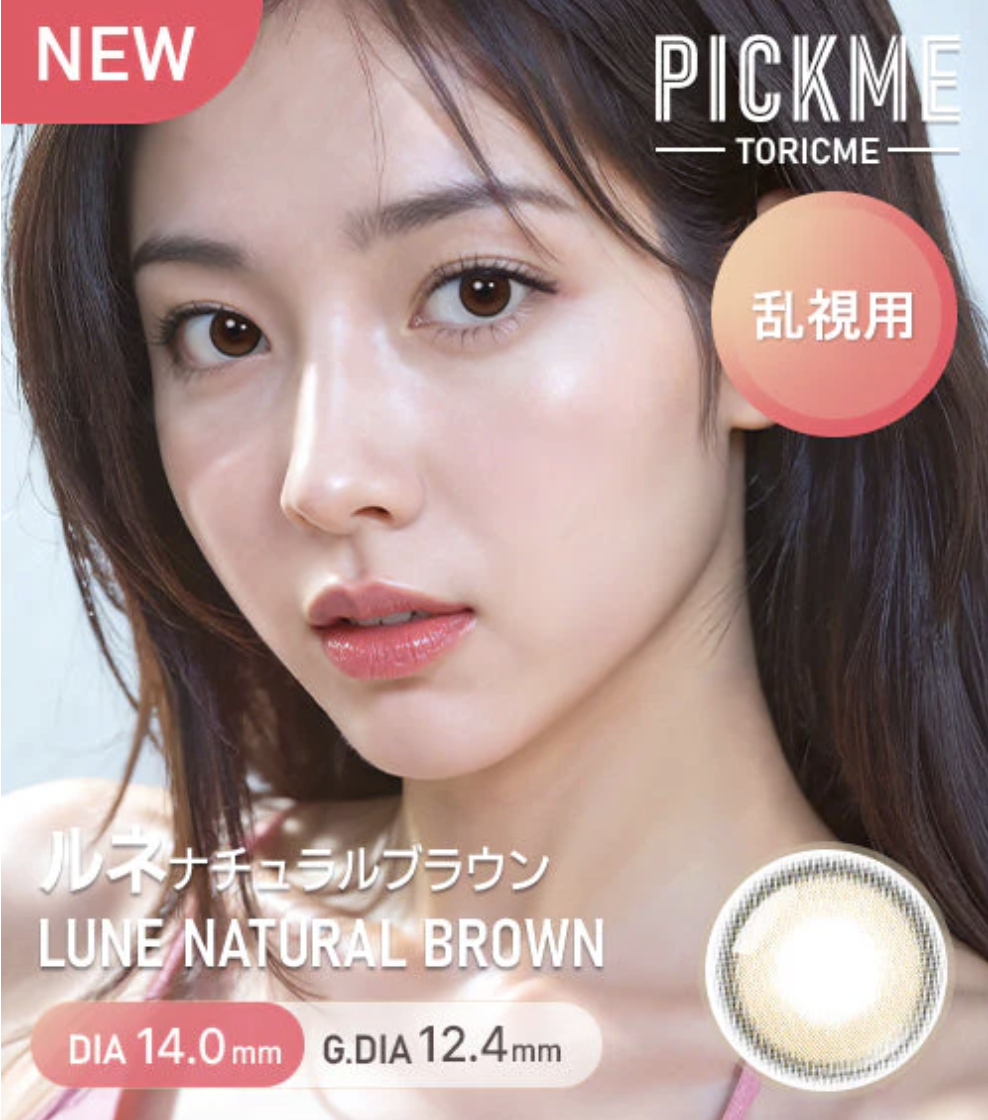 [散光] Astigram Pick Me TORIME 1 Day LUNE NATURAL BROWN 隱形眼鏡｜10片
