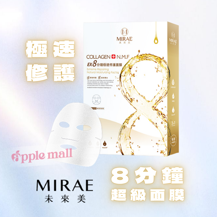 未來美 8分鐘超級面膜-極速修護面膜(5片/盒) Mirae
