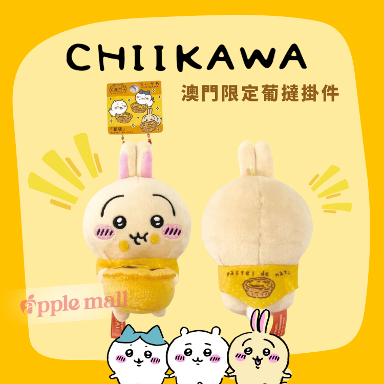 Chiikawa 澳門限定葡撻掛件（Usagi 小兔兔）